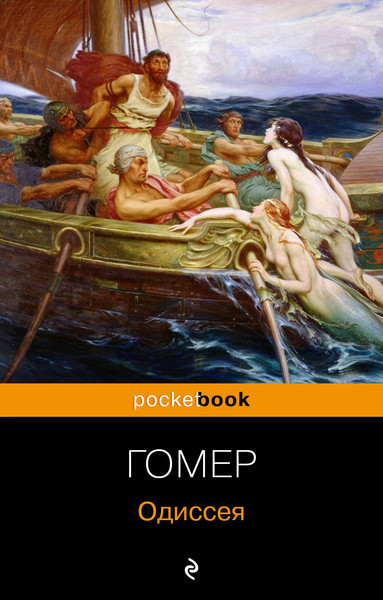 Изображение товара Книга Эксмо Одиссея, мягкая обложка (Гомер)