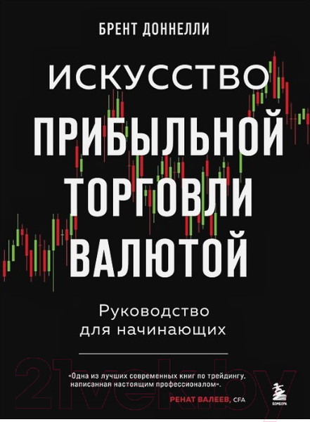 Изображение товара Книга Бомбора Искусство прибыльной торговли валютой (Доннелли Б.)