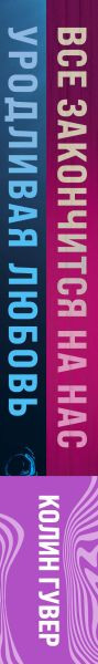 Изображение товара Набор книг Эксмо Все закончится на нас. Уродливая любовь (Гувер К.)