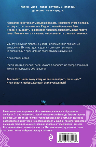 Изображение товара Набор книг Эксмо Все закончится на нас. Уродливая любовь (Гувер К.)
