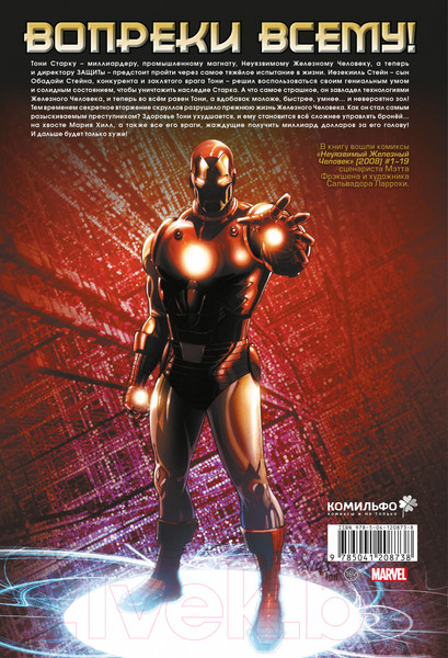 Изображение товара Комикс Комильфо Неуязвимый Железный Человек. Полное собрание. Том 1 (Фрэкшн М.)