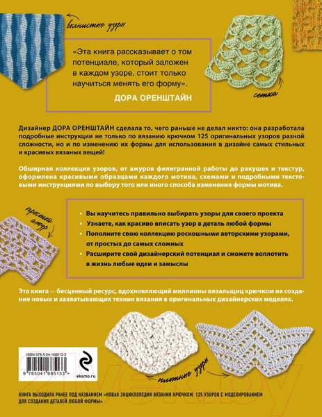 Изображение товара Книга Эксмо Узоры для вязания крючком (Оренштайн Д.)