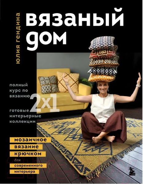 Изображение товара Книга Бомбора Вязаный дом. Мозаичное вязание крючком (Гендина Ю.)