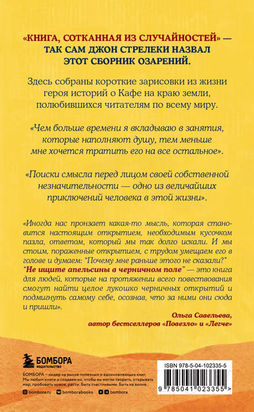 Изображение товара Книга Бомбора Не ищите апельсины в черничном поле (Стрелеки Дж.)
