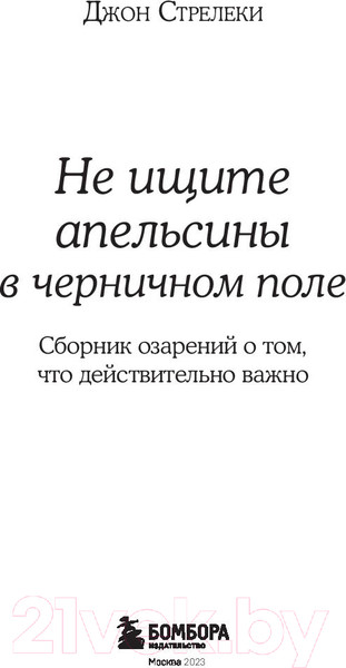 Изображение товара Книга Бомбора Не ищите апельсины в черничном поле (Стрелеки Дж.)