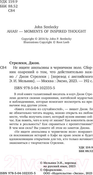 Изображение товара Книга Бомбора Не ищите апельсины в черничном поле (Стрелеки Дж.)