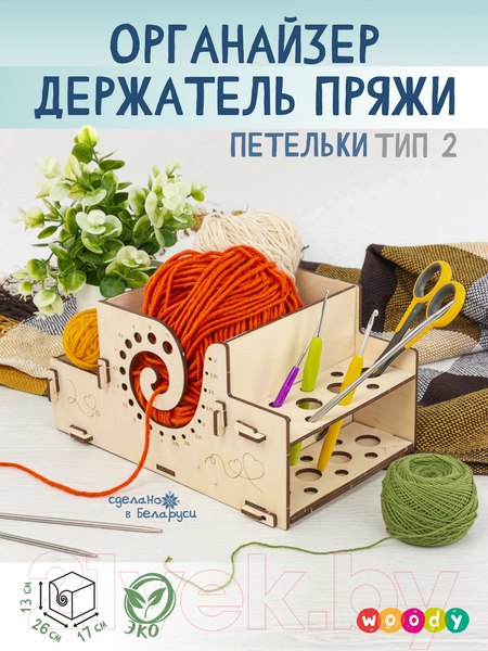 Изображение товара Органайзер для хранения Woody Держатель пряжи Петельки Тип 2 / 06237