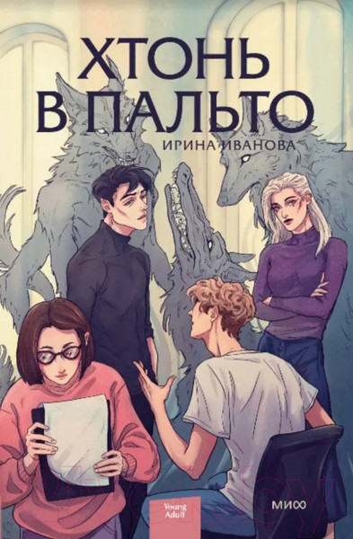 Изображение товара Книга МИФ Хтонь в пальто (Иванова И.)