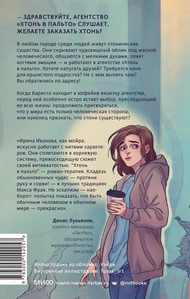 Изображение товара Книга МИФ Хтонь в пальто (Иванова И.)