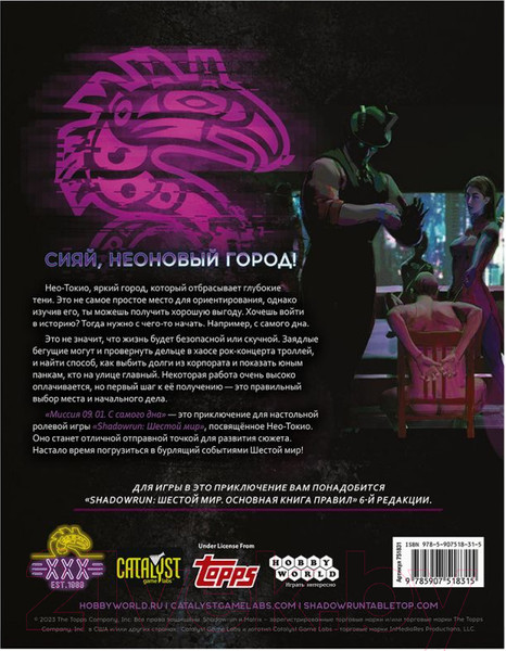 Изображение товара Дополнение к настольной игре Мир Хобби Shadowrun Шестой мир. Миссия 09. 01. С самого дна / 751831