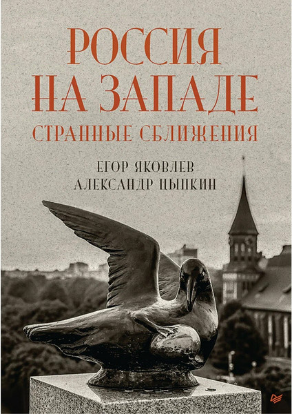 Изображение товара Книга Питер Россия на Западе. Странные сближения (Цыпкин Александр, Яковлев Егор)