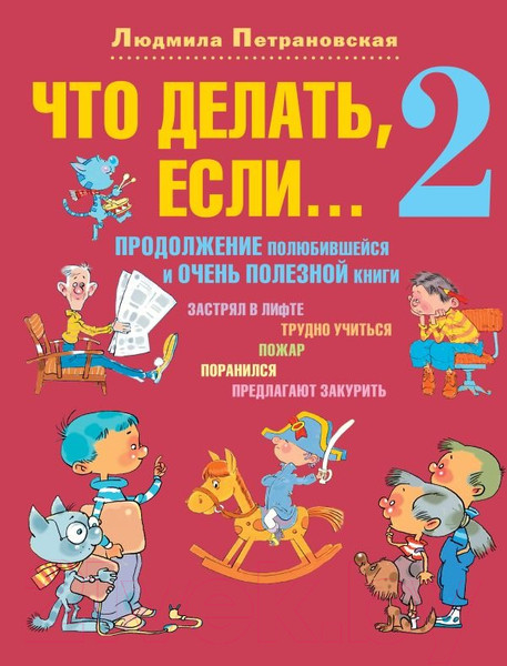 Изображение товара Книга АСТ Что делать, если... 2 (2023) / 9785171534080 (Петрановская Л.В.)