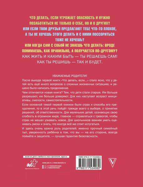Изображение товара Книга АСТ Что делать, если... 2 (2023) / 9785171534080 (Петрановская Л.В.)