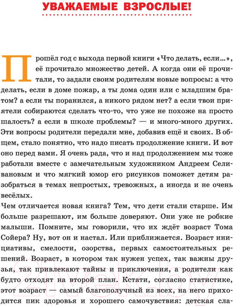 Изображение товара Книга АСТ Что делать, если... 2 (2023) / 9785171534080 (Петрановская Л.В.)
