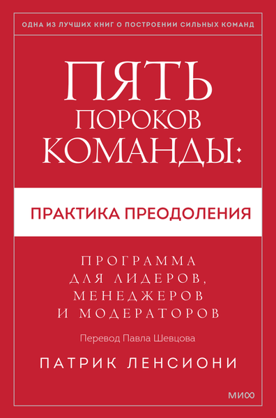 Изображение товара Книга МИФ Пять пороков команды: практика преодоления (Ленсиони Патрик)