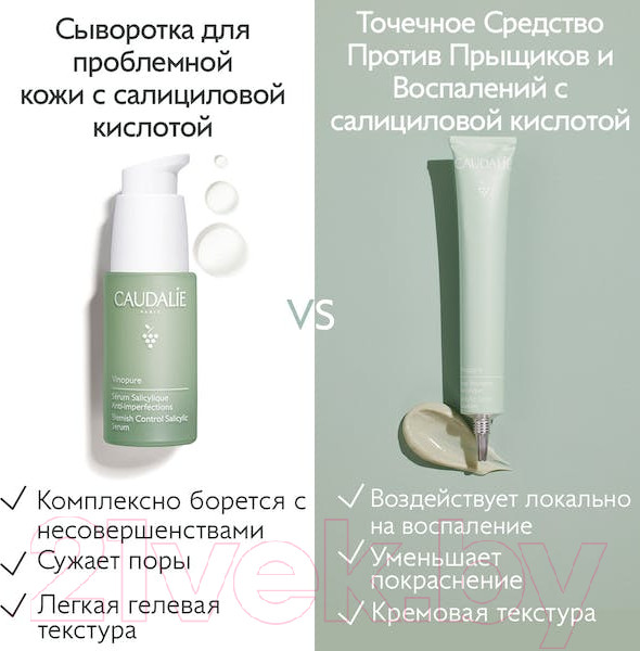 Изображение товара Крем для лица Caudalie Vinoperfect Vinopure Stop Boutons Salicylique Точечный (15мл)