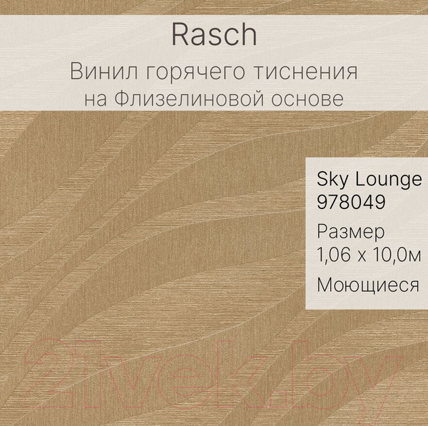 Изображение товара Виниловые обои Rasch Sky Lounge 978049