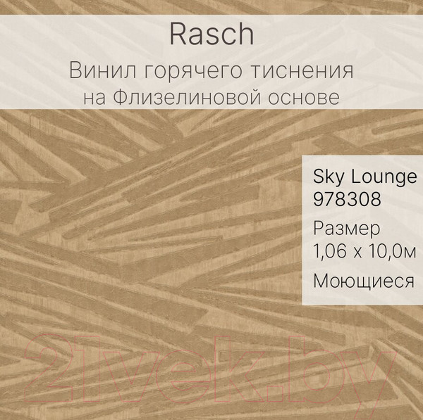 Изображение товара Виниловые обои Rasch Sky Lounge 978308