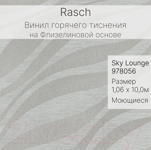 Изображение товара Виниловые обои Rasch Sky Lounge 978056
