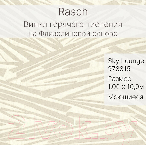 Изображение товара Виниловые обои Rasch Sky Lounge 978315