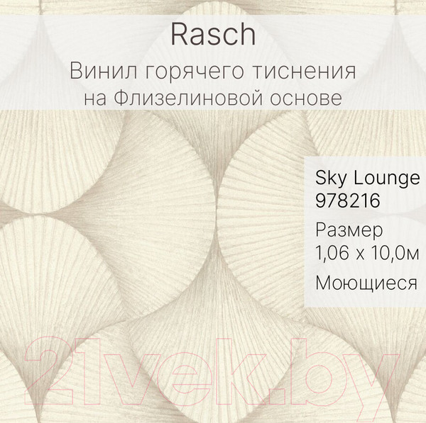 Изображение товара Виниловые обои Rasch Sky Lounge 978216