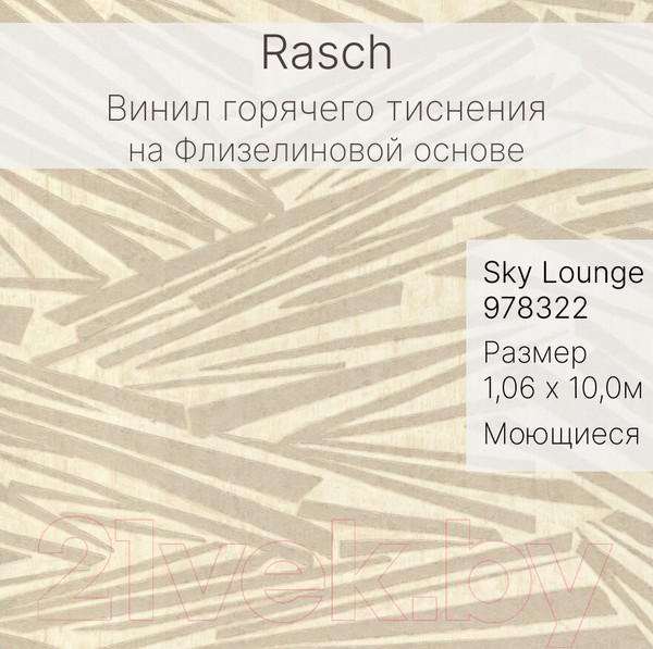 Изображение товара Виниловые обои Rasch Sky Lounge 978322
