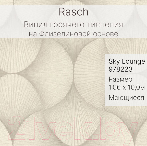 Изображение товара Виниловые обои Rasch Sky Lounge 978223