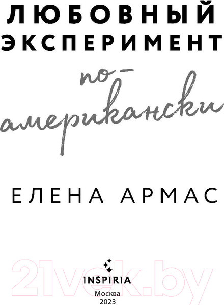 Изображение товара Книга Inspiria Любовный эксперимент по-американски (Армас Е.)