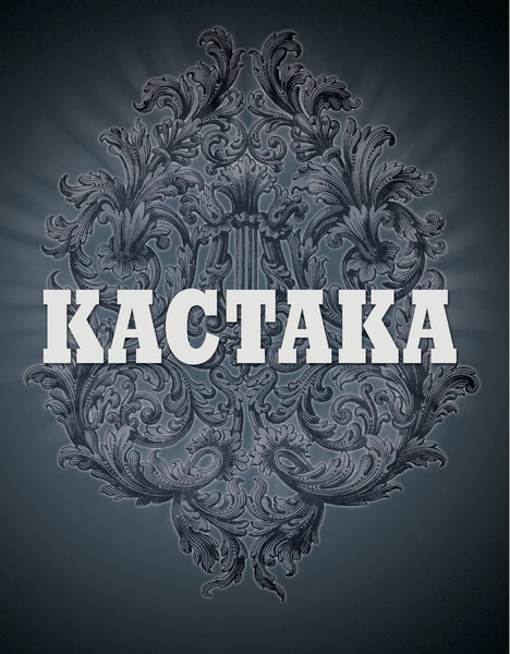 Изображение товара Комикс Fanzon Кастака. Оружие Метабарона (Ходоровски Алехандро)