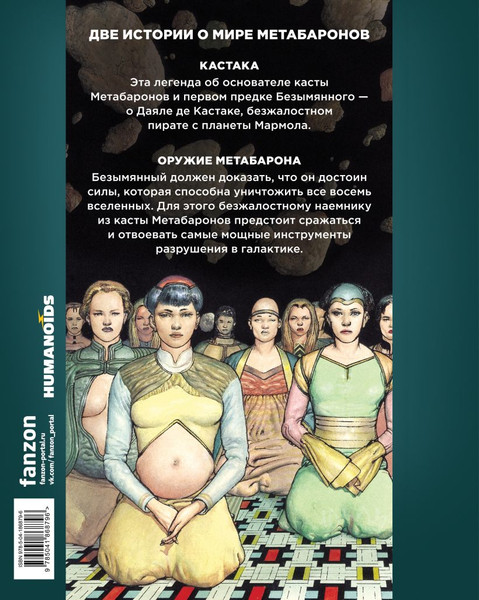 Изображение товара Комикс Fanzon Кастака. Оружие Метабарона (Ходоровски Алехандро)