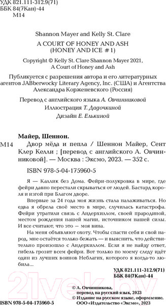 Изображение товара Книга Эксмо Двор меда и пепла (Майер Ш., Сент Клер К.)