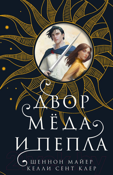 Изображение товара Книга Эксмо Двор меда и пепла (Майер Ш., Сент Клер К.)