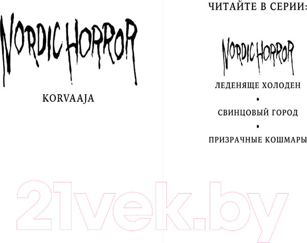 Изображение товара Книга Эксмо Nordic Horror. Призрачные кошмары. Выпуск 3 (Хоркка А.Р.С.)