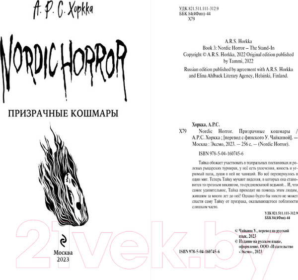 Изображение товара Книга Эксмо Nordic Horror. Призрачные кошмары. Выпуск 3 (Хоркка А.Р.С.)