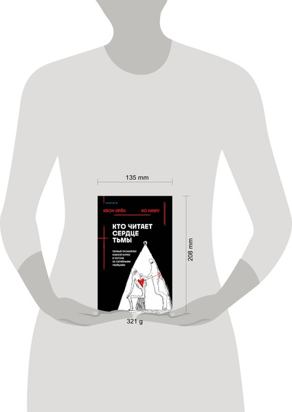 Изображение товара Книга Inspiria Кто читает сердце тьмы, твердая обложка (Ирён Квон, Наму Ко)