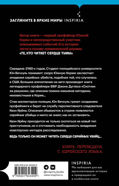 Изображение товара Книга Inspiria Кто читает сердце тьмы, твердая обложка (Ирён Квон, Наму Ко)