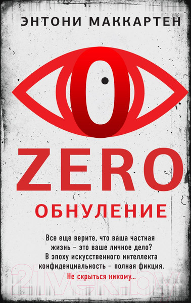 Изображение товара Книга Эксмо Zero. Обнуление (Маккартен Э.)