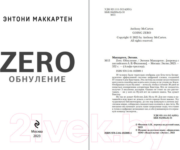 Изображение товара Книга Эксмо Zero. Обнуление (Маккартен Э.)