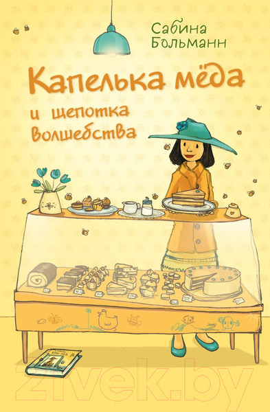 Изображение товара Книга Эксмо Капелька меда и щепотка волшебства (Больманн С.)