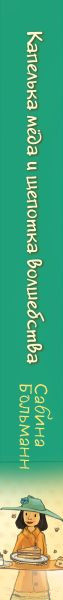 Изображение товара Книга Эксмо Капелька меда и щепотка волшебства (Больманн С.)