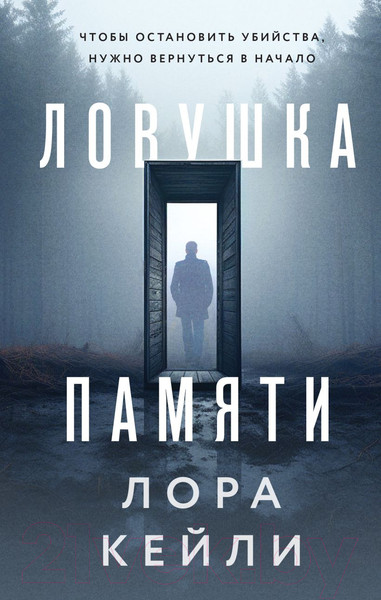 Изображение товара Книга Эксмо Ловушка памяти (Кейли Л.)