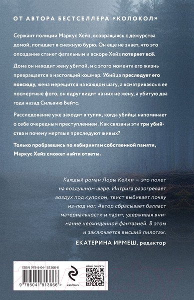 Изображение товара Книга Эксмо Ловушка памяти (Кейли Л.)