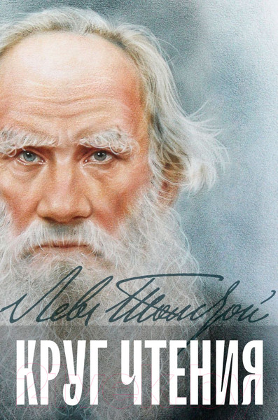 Изображение товара Книга Эксмо Круг чтения (Толстой Л.Н.)