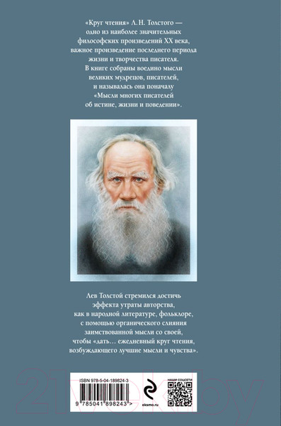 Изображение товара Книга Эксмо Круг чтения (Толстой Л.Н.)