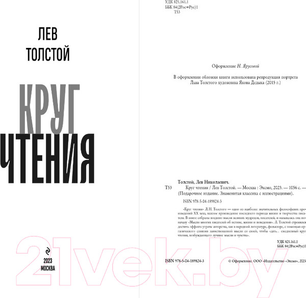 Изображение товара Книга Эксмо Круг чтения (Толстой Л.Н.)