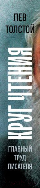 Изображение товара Книга Эксмо Круг чтения (Толстой Л.Н.)