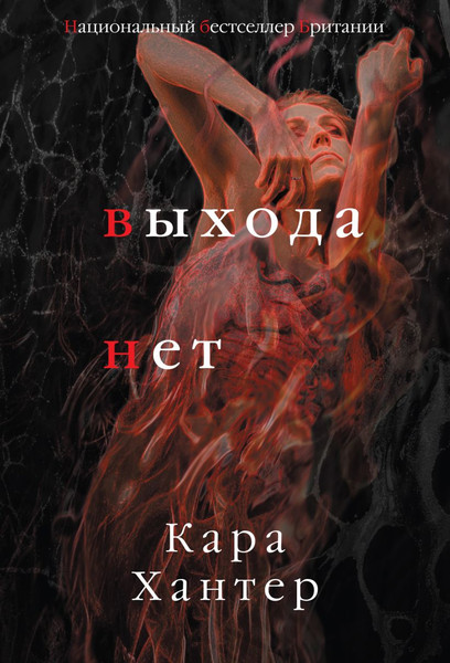 Изображение товара Книга Эксмо Выхода нет, мягкая обложка (Хантер Кара)
