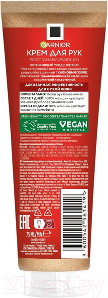 Изображение товара Крем для рук Garnier Интенсивный уход питание для очень сухой кожи (75мл)