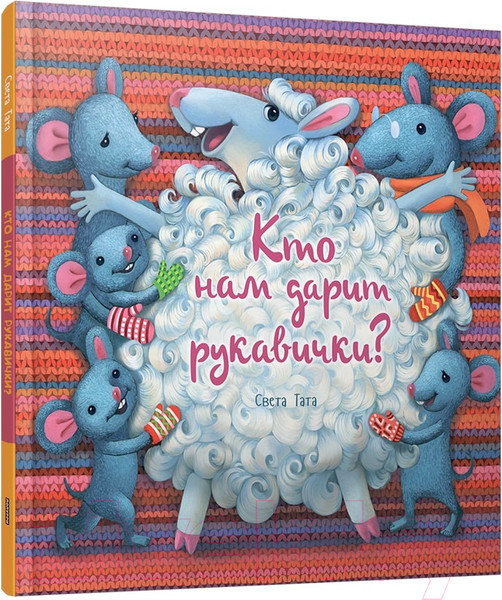Изображение товара Художественная книга Попурри Кто нам дарит рукавички? (Тата С.)