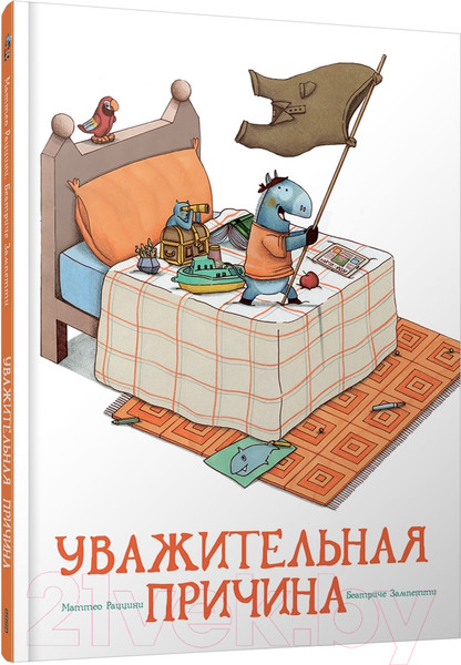 Изображение товара Книга Попурри Уважительная причина (Рццини М., Зампетти Б.)